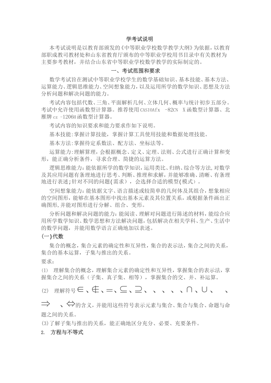 中等职业学校数学教学大纲数学考试说明_第1页