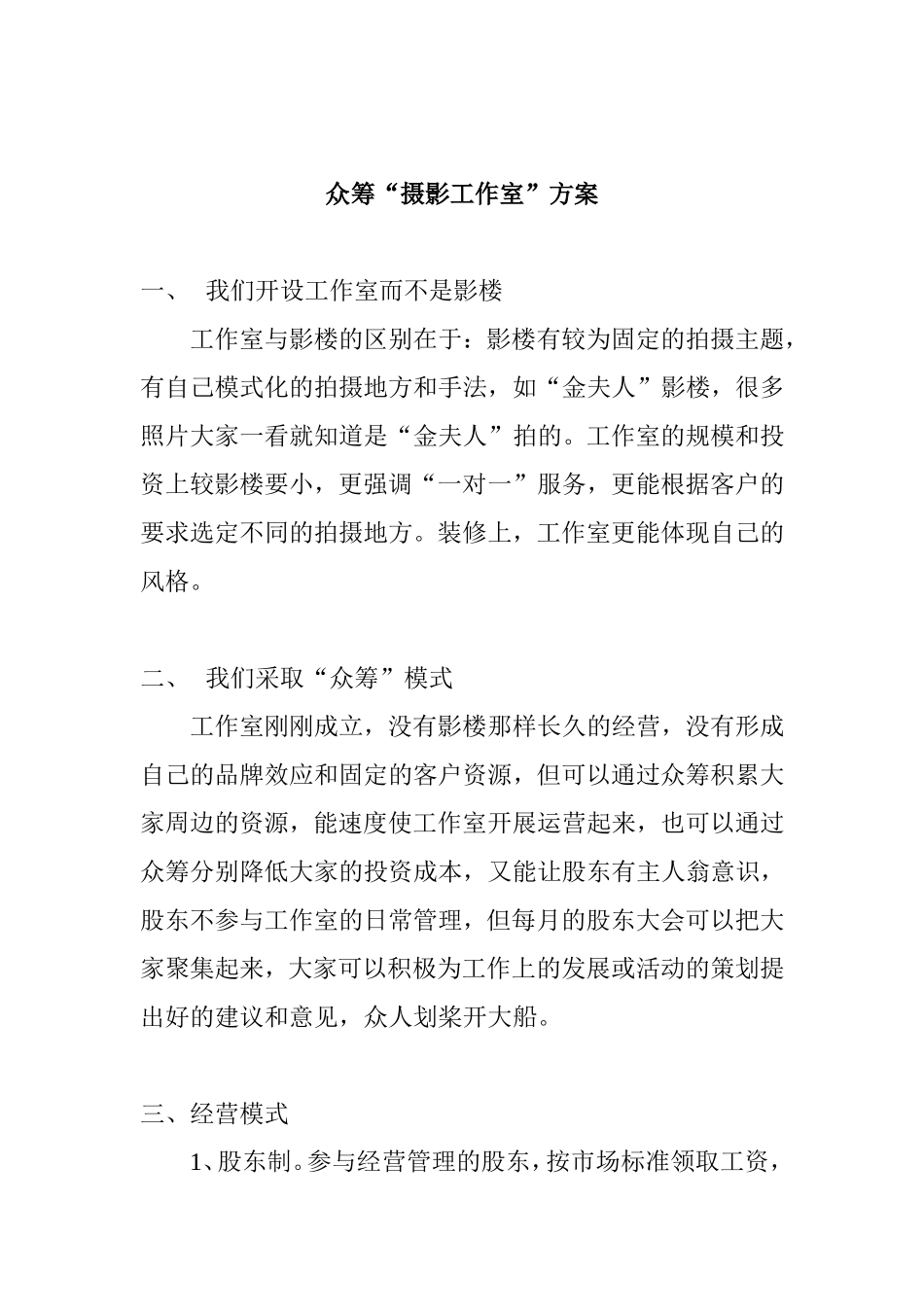 众筹“摄影工作室”方案_第1页