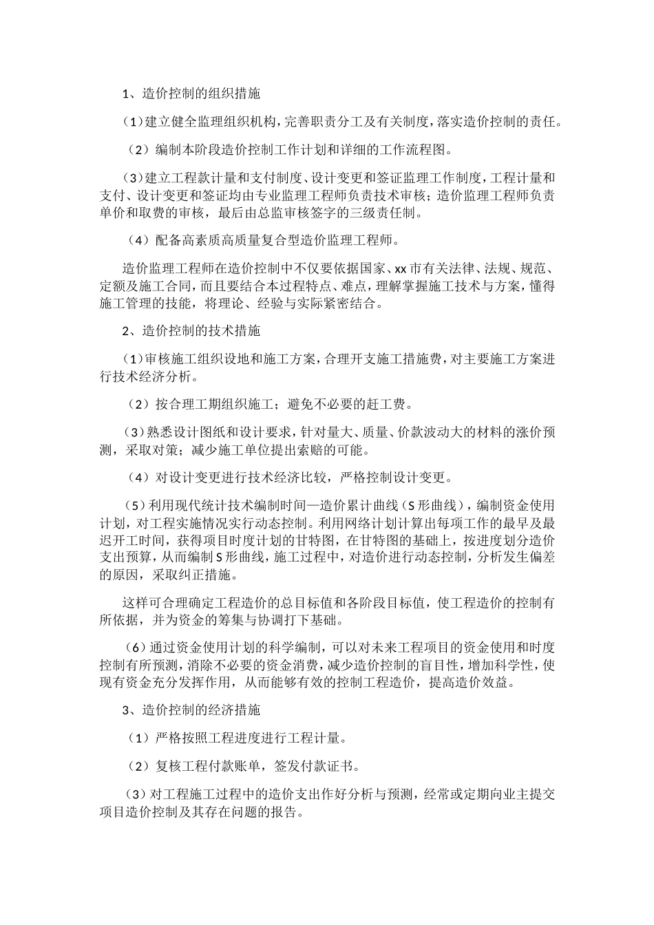 工程造价控制措施_第2页