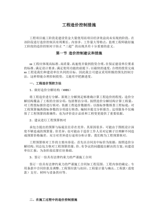 工程造价控制措施