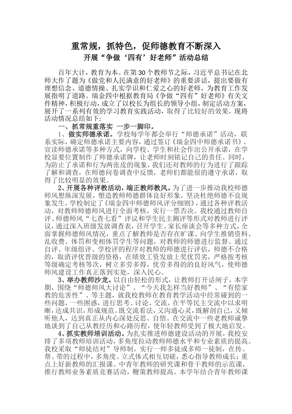 重常规，抓特色，促师德教育不断深入 开展“争做‘四有’好老师”活动总结_第1页