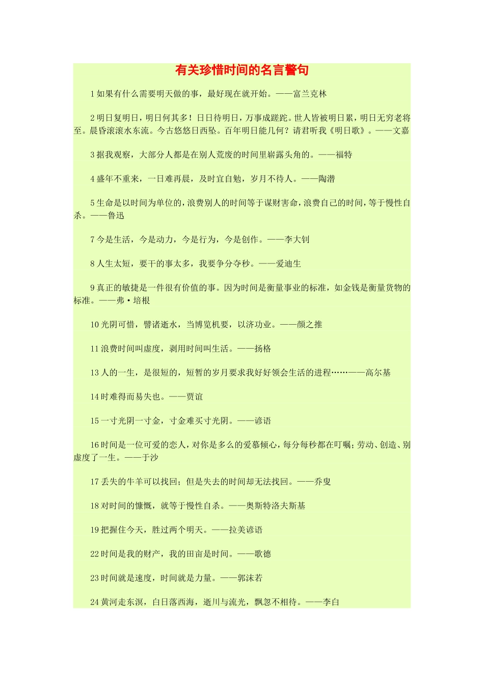 有关珍惜时间的名言警句_第1页