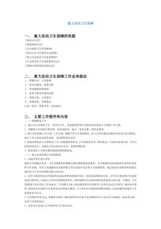 重大活动卫生保障方案