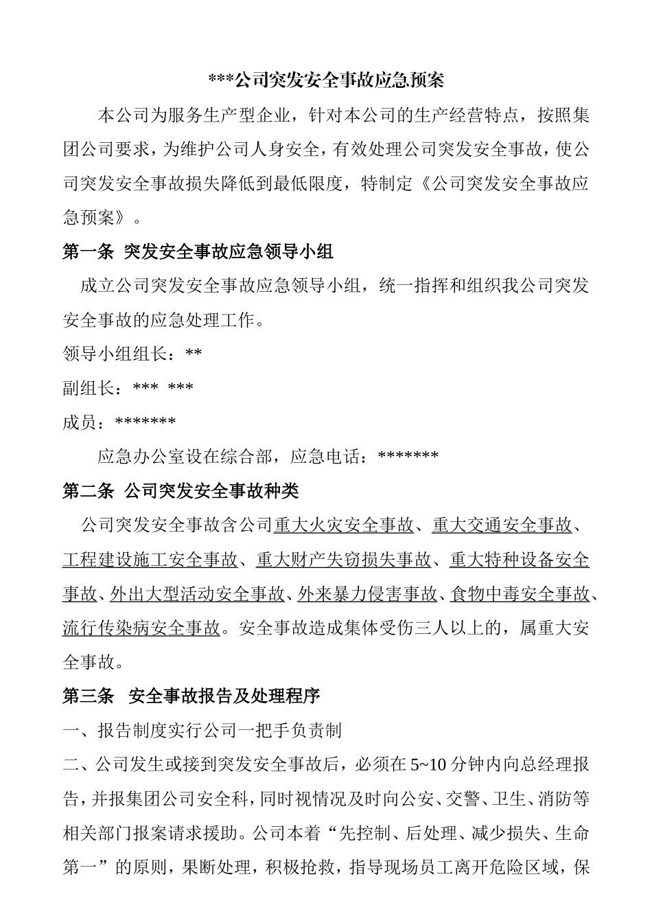 公司突发安全事故应急预案_第1页