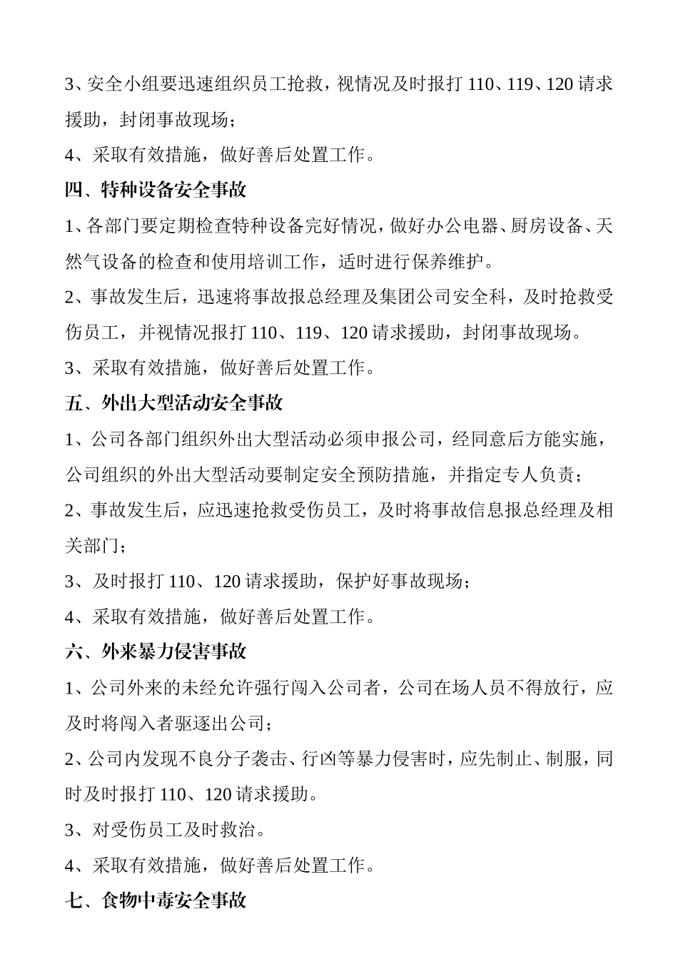 公司突发安全事故应急预案_第3页