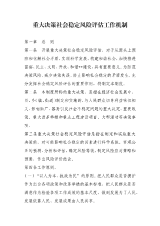 重大决策社会稳定风险评估工作机制