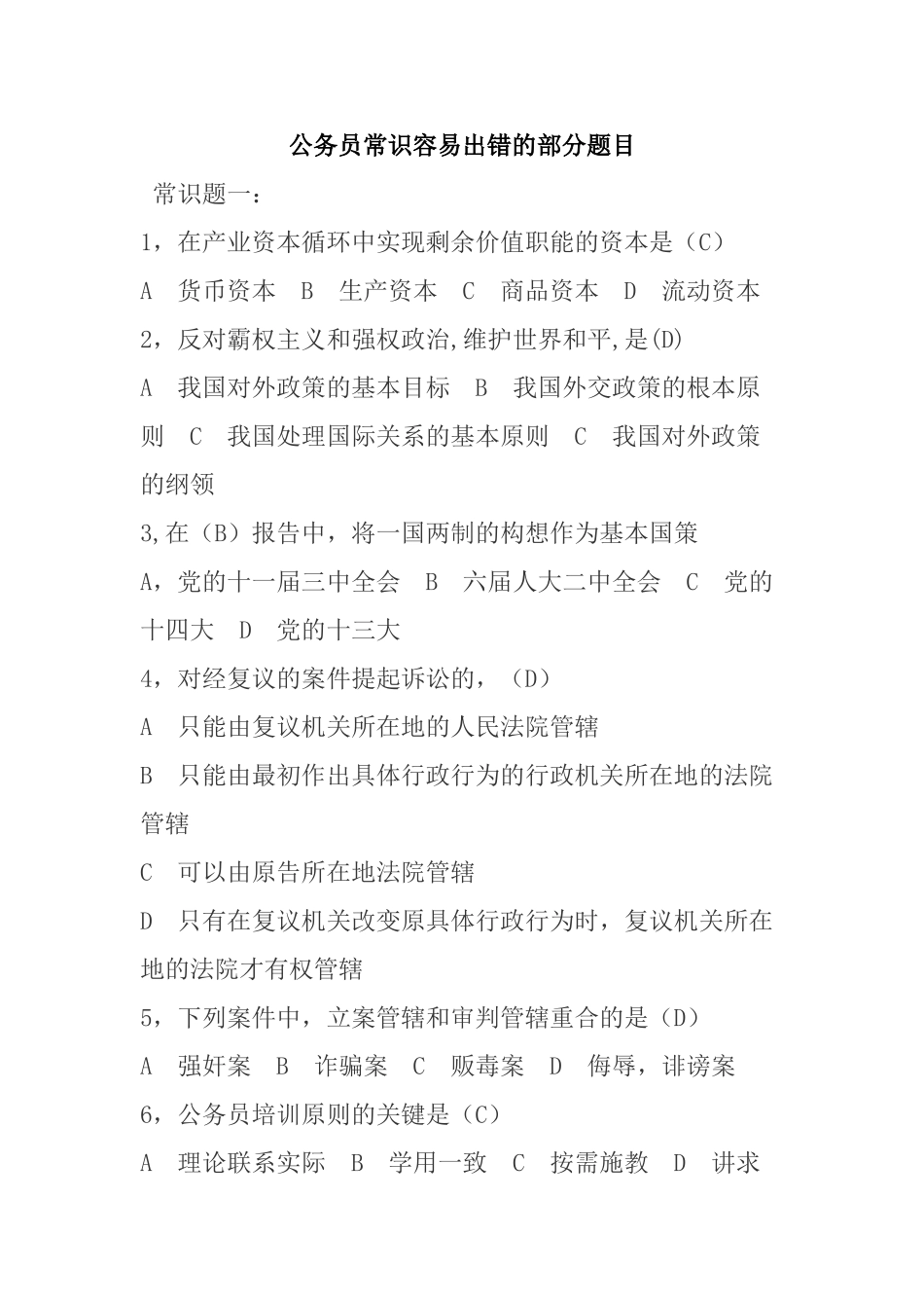 公务员常识容易出错的部分题目_第1页