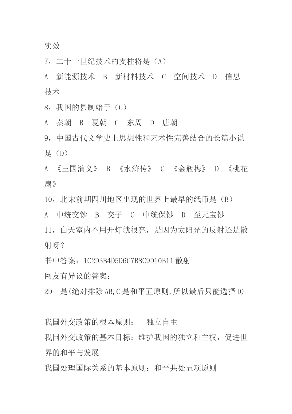 公务员常识容易出错的部分题目_第2页