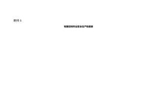 有限空间作业安全生产检查表