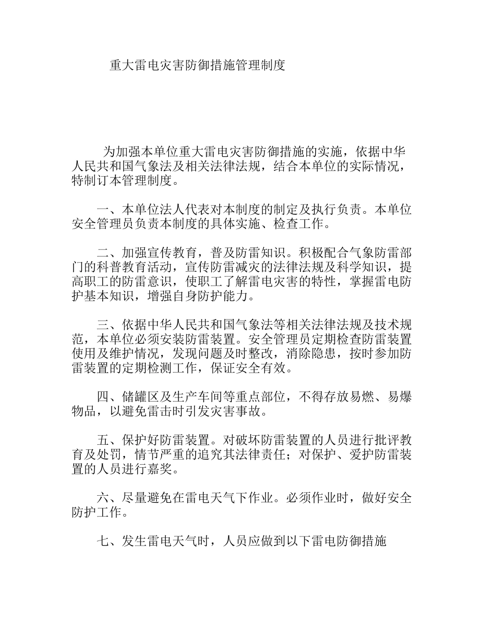 重大雷电灾害防御措施管理制度_第1页
