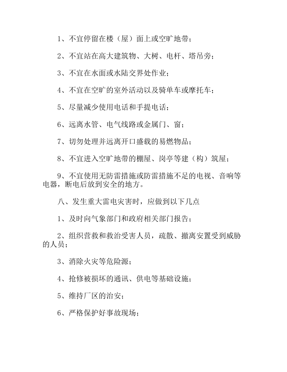 重大雷电灾害防御措施管理制度_第2页