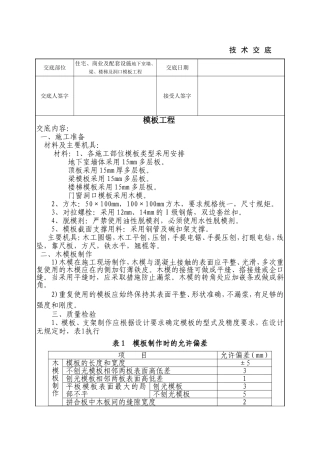 住宅、商业及配套设施地下室墙、梁、楼梯及洞口模板工程技术交底表