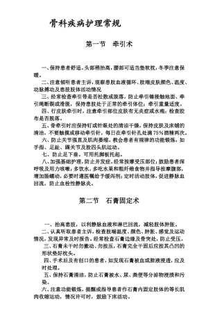 骨科疾病护理常规