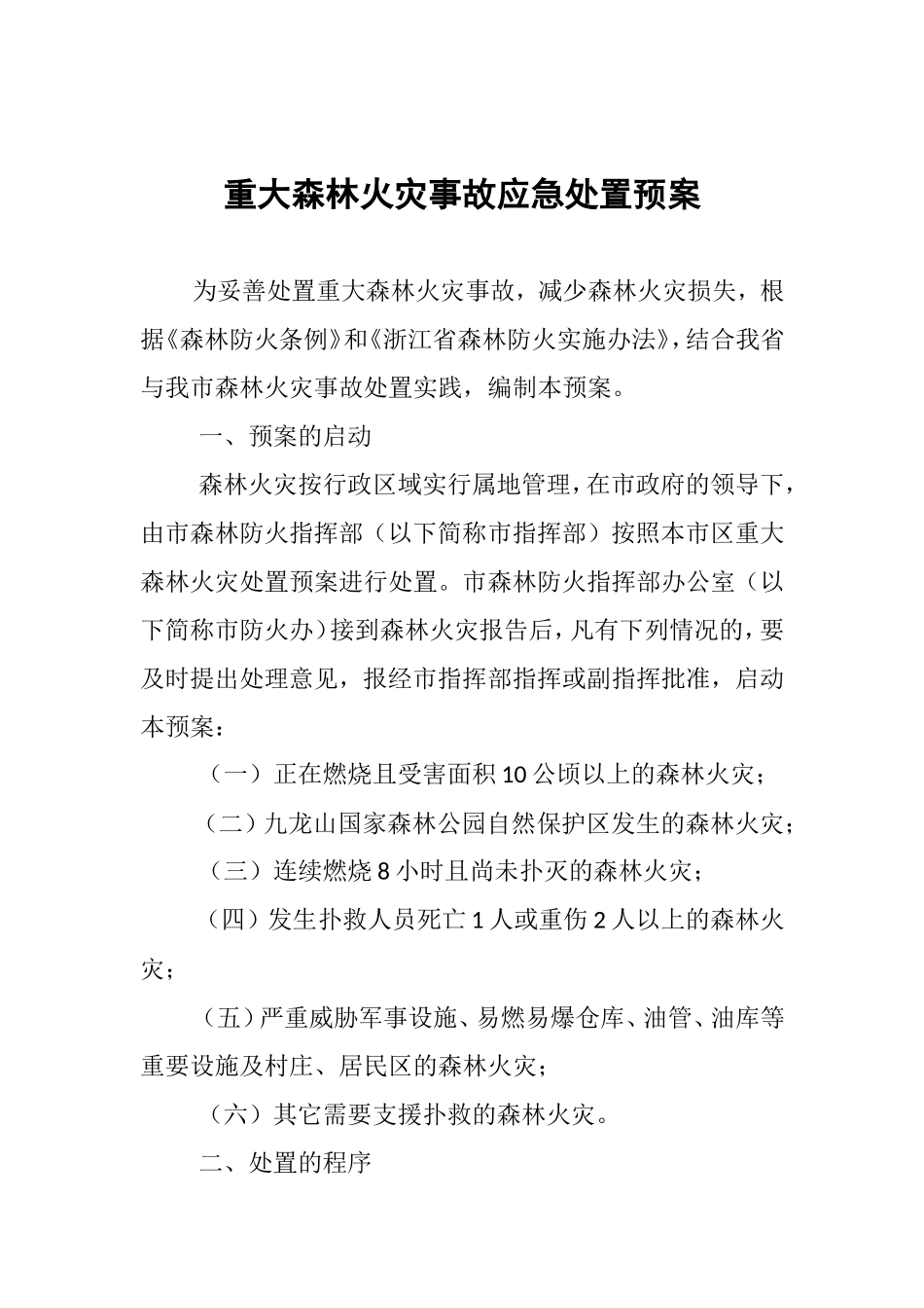 重大森林火灾事故应急处置预案_第1页