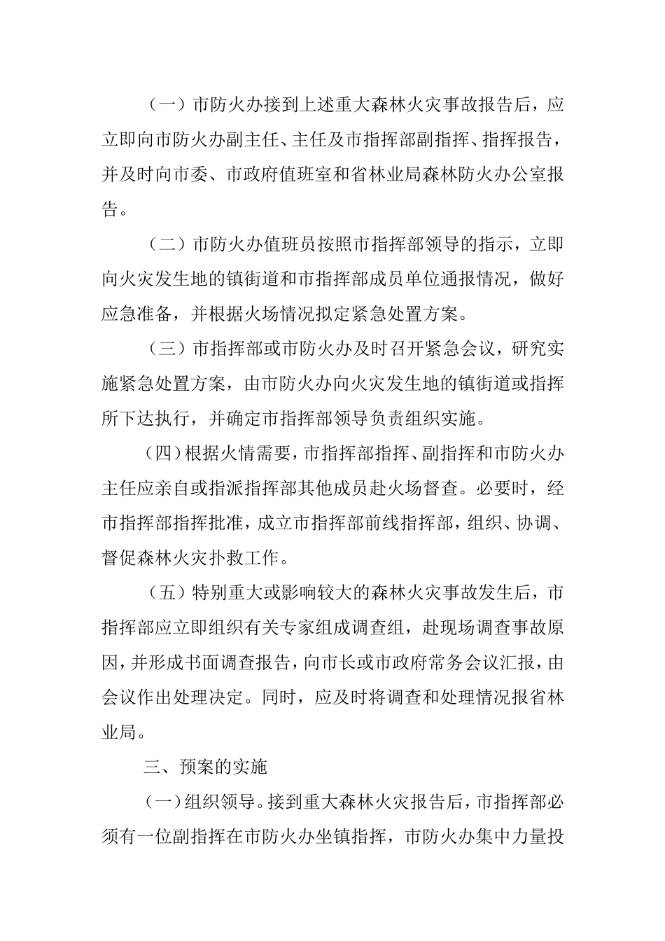 重大森林火灾事故应急处置预案_第2页