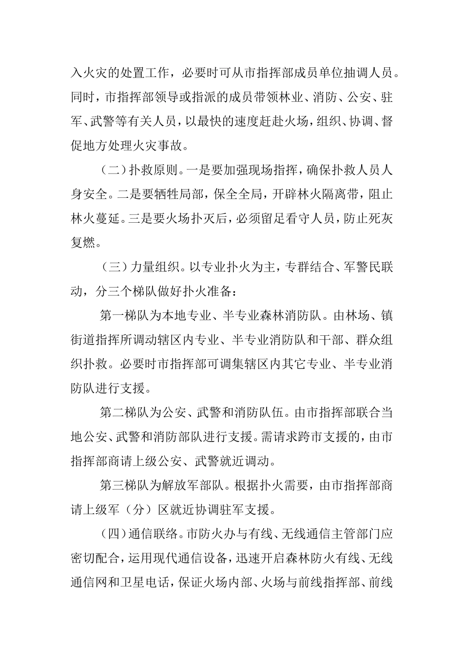 重大森林火灾事故应急处置预案_第3页