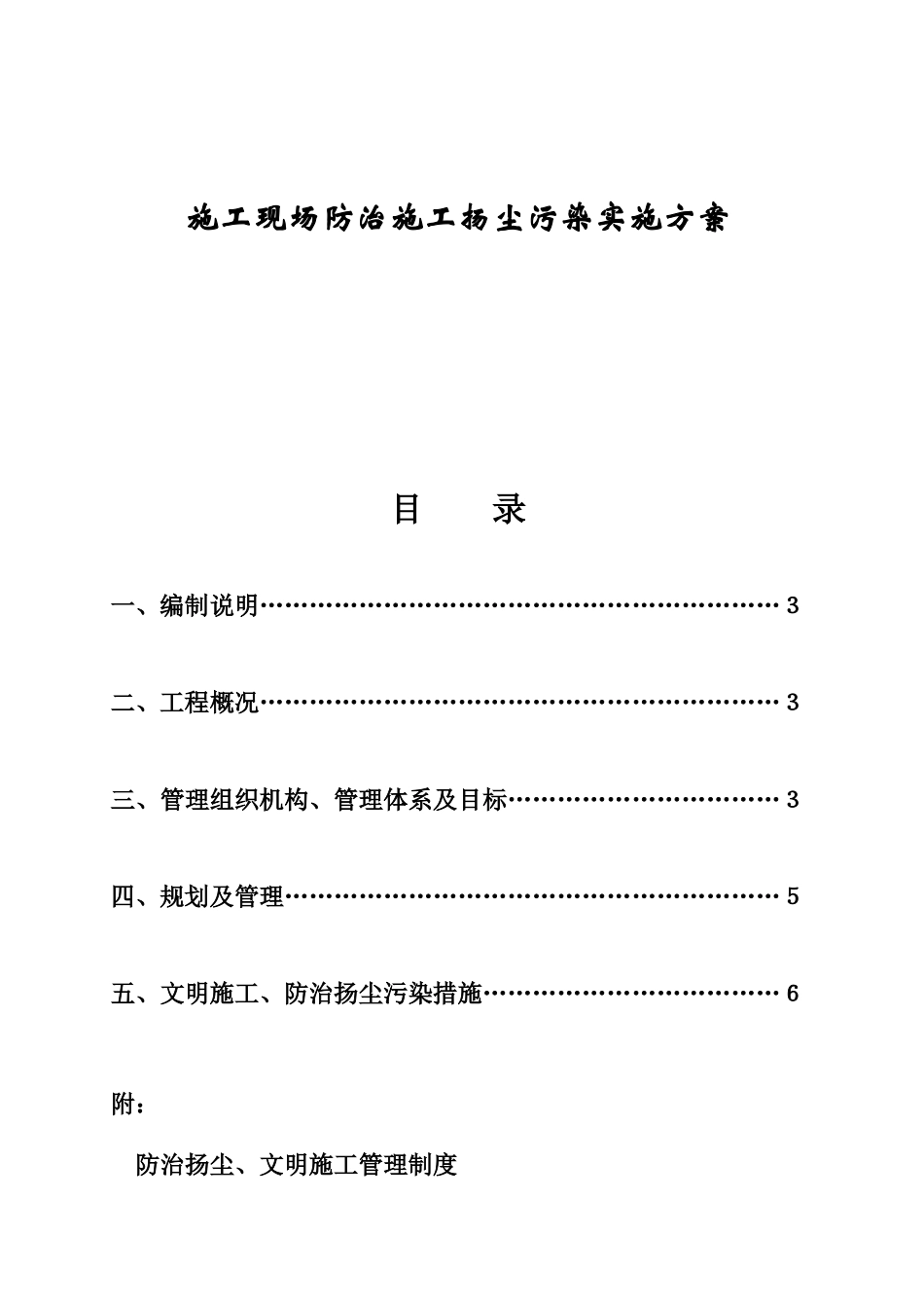 住宅楼工程施工现场防治施工扬尘污染实施方案_第1页