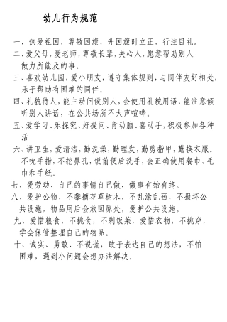 幼儿行为规范