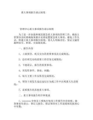 重大事项报告请示制度