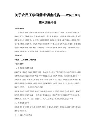 关于农民工学习需求调查报告——农民工学习需求调查问卷
