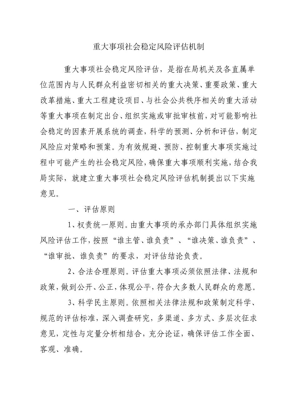 重大事项社会稳定风险评估机制_第1页
