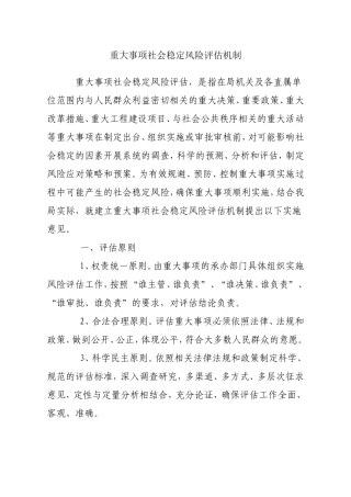 重大事项社会稳定风险评估机制