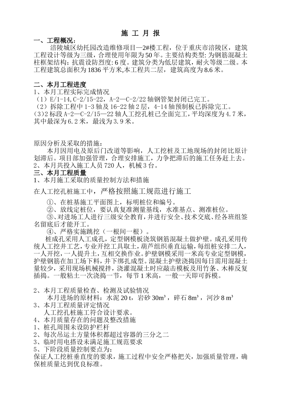 幼托园改造维修项目-2#楼工程施工月报_第1页