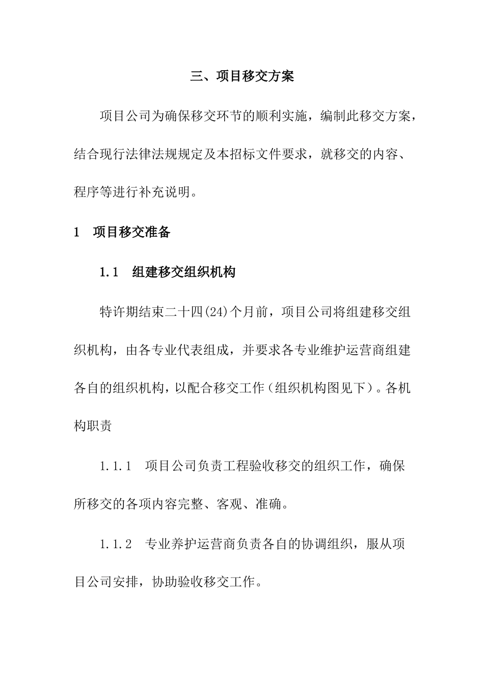 专业维护运营商项目移交方案_第1页