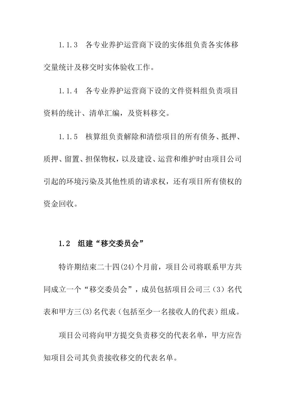 专业维护运营商项目移交方案_第2页