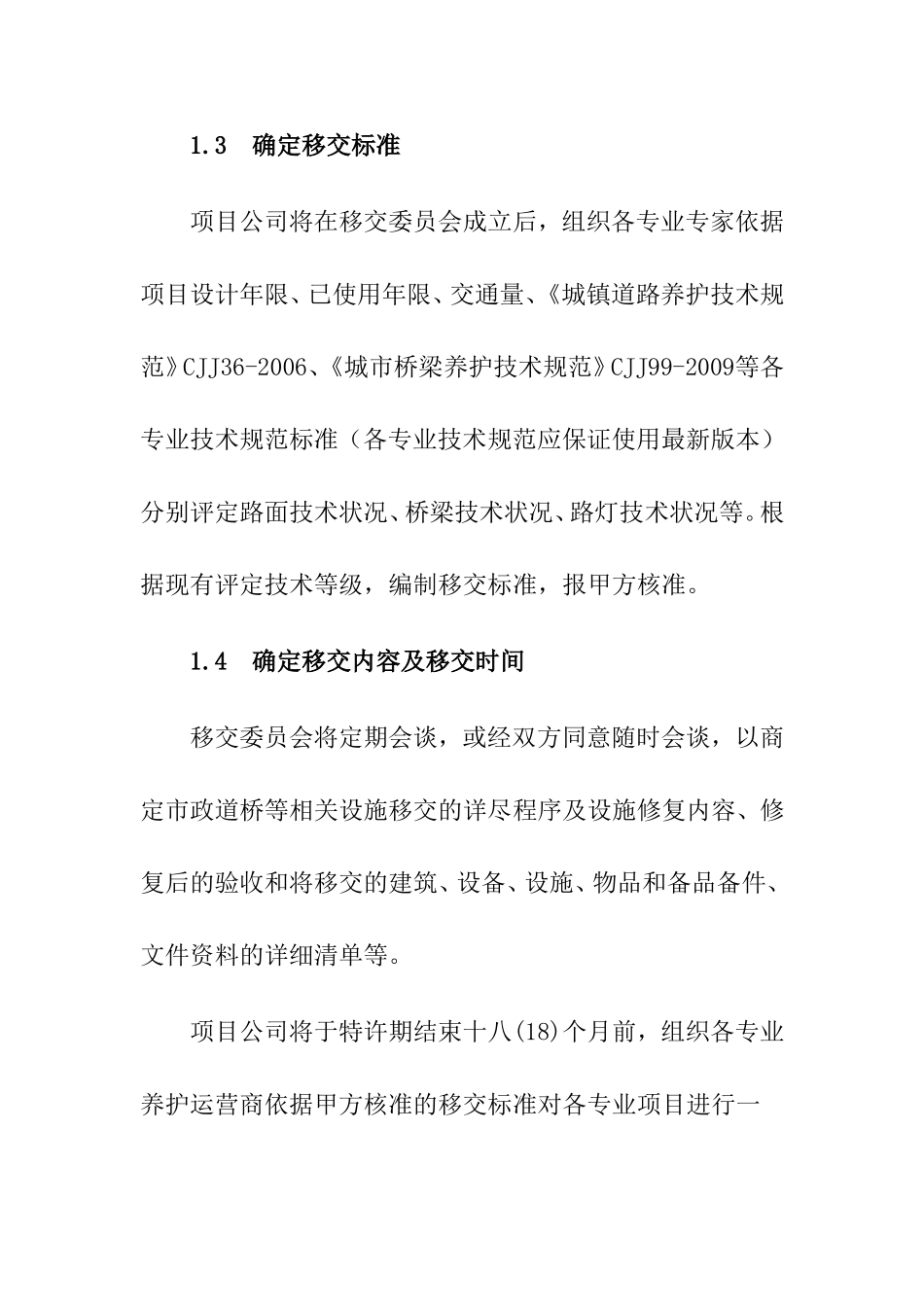 专业维护运营商项目移交方案_第3页