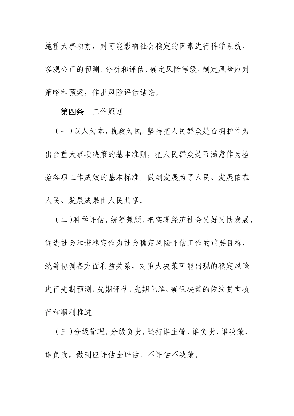 重大事项社会稳定风险评估实施办法_第2页