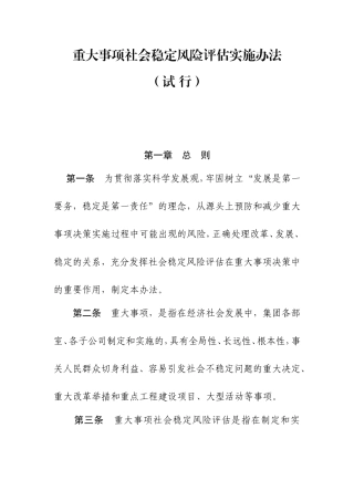重大事项社会稳定风险评估实施办法