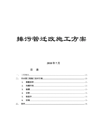 与二环线汉口段配套的轨道交通预留工程排污管迁改施工方案