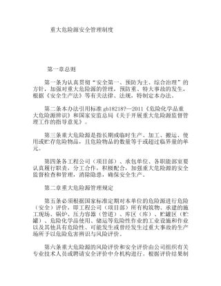 重大危险源安全管理制度