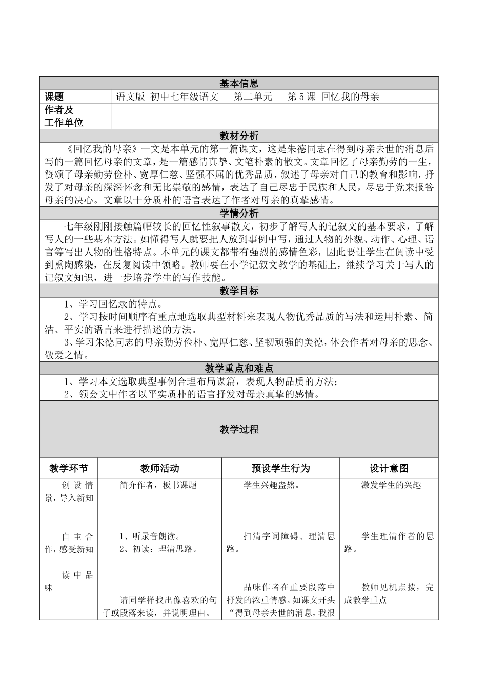 语文版 初中七年级语文   第二单元   第5课 回忆我的母亲 教学设计与反思_第1页