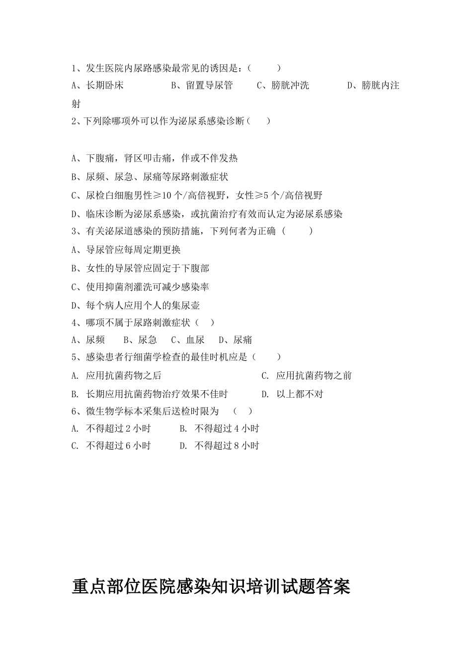重点部位医院感染知识培训试题_第2页