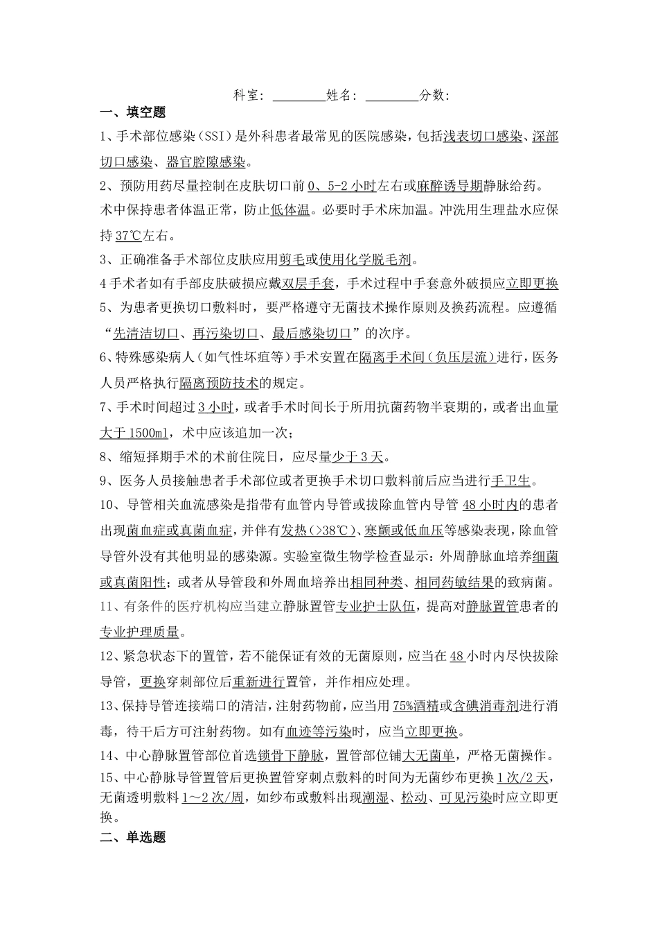 重点部位医院感染知识培训试题_第3页