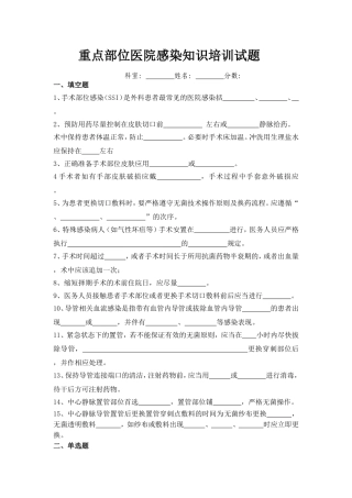 重点部位医院感染知识培训试题