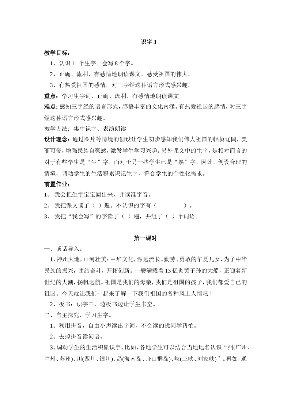 语文神州大地 识字 教学设计_第1页