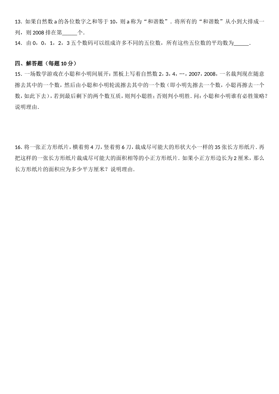 重点初中小升初分班考试数学试卷及详细答案_第2页