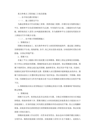 重点和难点工程的施工方案及措施