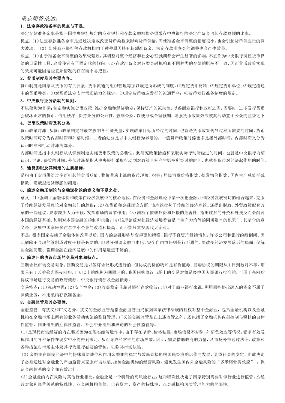 重点简答论述 法定存款准备率的优点与不足_第1页