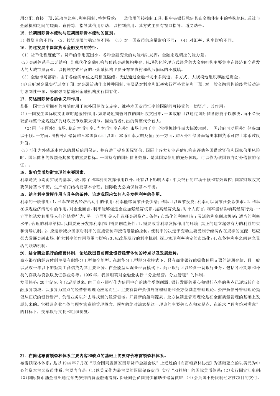 重点简答论述 法定存款准备率的优点与不足_第3页