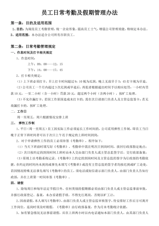 员工日常考勤及假期管理办法