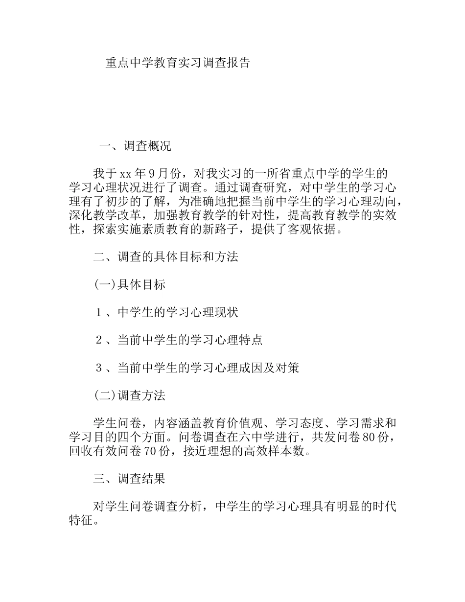 重点中学教育实习调查报告_第1页