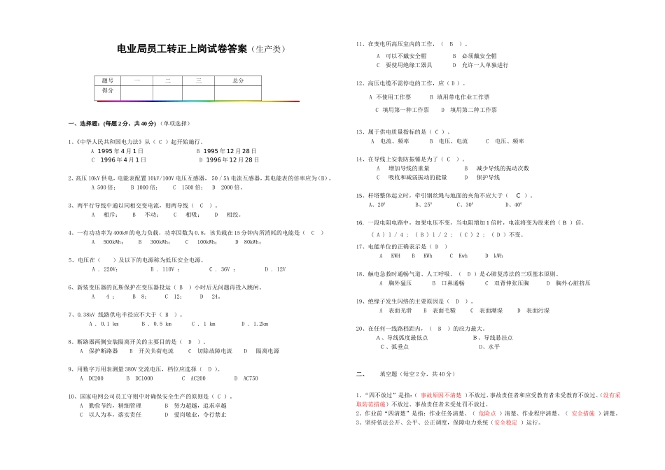 岳阳电业局员工转正上岗试卷答案（生产类）_第1页