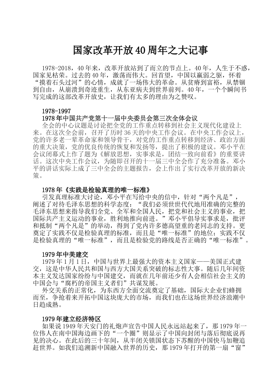 国家改革开放40周年之大记事_第1页