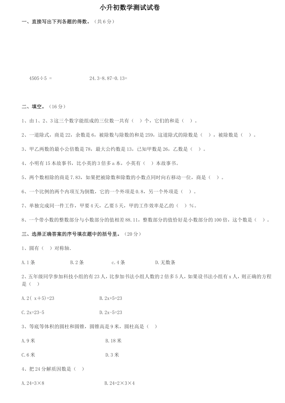 重点重点中学小升初小升初数学测试试卷答案_第1页