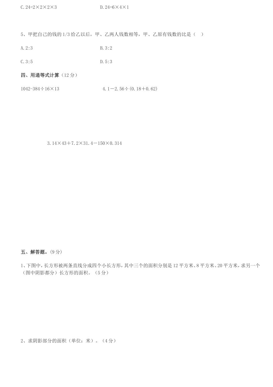 重点重点中学小升初小升初数学测试试卷答案_第2页