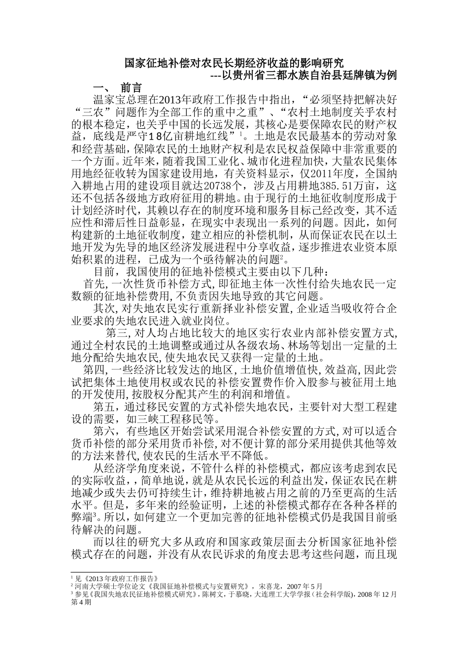 国家征地补偿对农民长期经济收益的影响研究_第1页